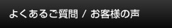 よくあるご質問 / お客様の声