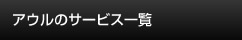 アウルのサービス一覧